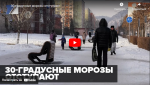 Новости от ТРК КВАНТ "30-градусные морозы отступают"