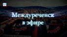 Новости Междуреченска и Кузбасса от 9 ноября 2018 года