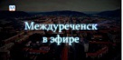 Новости Междуреченска и Кузбасса от 26 октября 2018 года