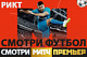 Футбольные матчи смотрите в КЛИК-ТВ.