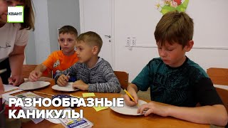 Разнообразные каникулы