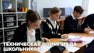 Техническая олимпиада школьников