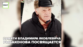 Памяти Владимира Яковлевича Рыбаконова посвящается