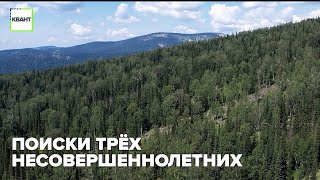 Поиски трёх несовершеннолетних