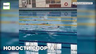 Новости спорта