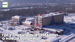 Где узнавать информацию о новой больнице?