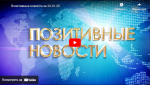 Позитивные новости 23 января 2023 г