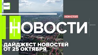 Дайджест новостей от 25 Октября