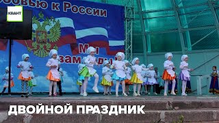 Двойной праздник