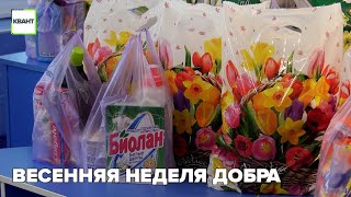 Весенняя неделя добра