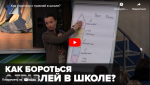 Новости от ТРК КВАНТ "Как бороться с травлей в школе"