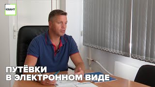 Путёвки в электронном виде