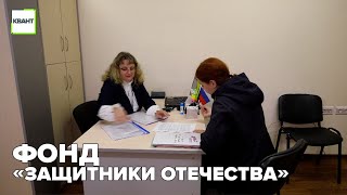 Фонд «Защитники Отечества»