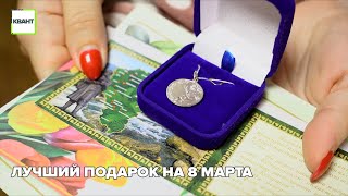 Лучший подарок на 8 Марта