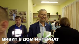 Визит в дом-интернат