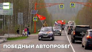 Победный автопробег