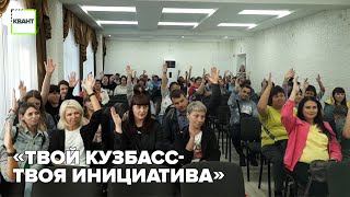 «Твой Кузбасс- твоя инициатива»