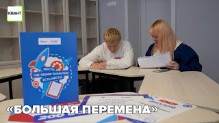 «Большая перемена»