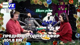 Предновогодний эфир 101 8 FM