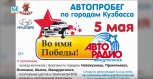 Автопробег по городам Кузбасса 