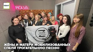 Жёны и матери мобилизованных спели трогательную песню