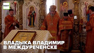 Владыка Владимир в Междуреченске