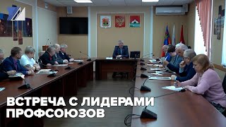 Встреча с лидерами профсоюзов