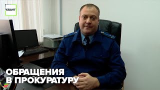 Обращения в прокуратуру