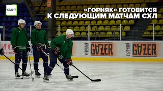 «Горняк» готовится к следующим матчам СХЛ