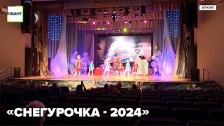 «Снегурочка - 2024»