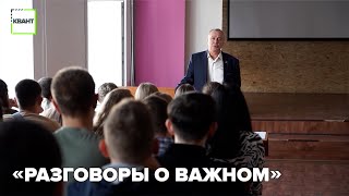 «Разговоры о важном»