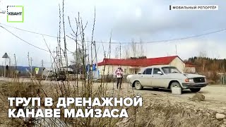 Труп в дренажной канаве Майзаса