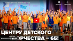 Новости от ТРК КВАНТ "Центру детского творчества - 65!"