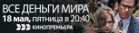 "Все деньги мира" в пятницу в эфире КЛИК-ТВ.