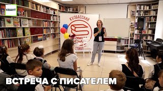 Встреча с писателем