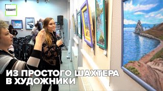 Из простого шахтера в художники