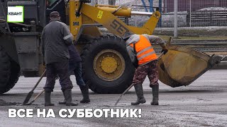 Все на субботник!