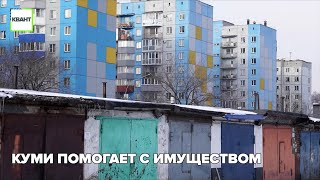 КУМИ помогает с имуществом