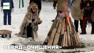 Обряд «Очищения»