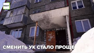 Сменить УК стало проще