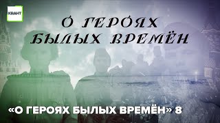 «О героях былых времён» 8