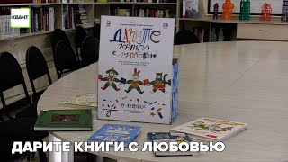 Дарите книги с любовью!