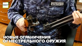 Новые ограничения огнестрельного оружия