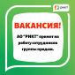 АО "РИКТ" примет на работу сотрудников группы продаж