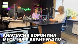 Анастасия Воронина в гостях у КВАНТ-радио