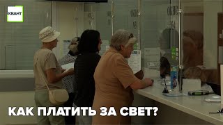 Как платить за свет?