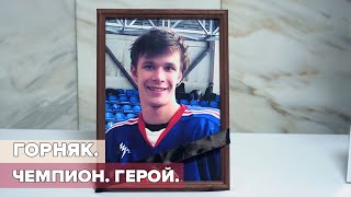 Горняк. Чемпион. Герой.