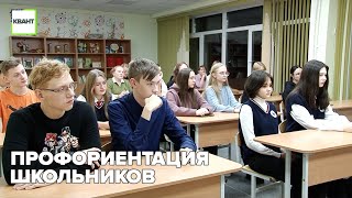 Профориентация школьников