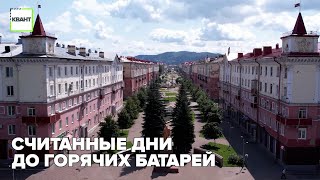 Считанные дни до горячих батарей