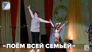 «Поём всей семьёй»